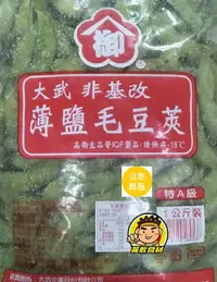 在飛比找樂天市場購物網優惠-【蘭陽餐飲食材行】大武 毛豆莢 ( 薄鹽 / 特A級 / 1