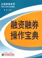 在飛比找三民網路書店優惠-融資融券操作寶典（簡體書）