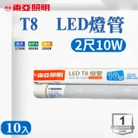 在飛比找momo購物網優惠-【東亞照明】LED T8 2尺 10W 燈管 白光 黃光 自