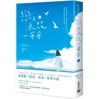 在飛比找PChome24h購物優惠-戀上浪花一朵朵（上）