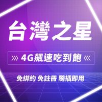 【高速分享上網卡】現貨 30 60 90天 4G上網 吃到飽 不降速 台灣網卡 台灣之星上網 遠傳電信 中華電信 台哥大