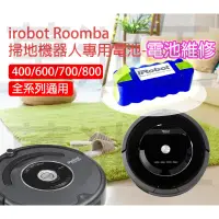 在飛比找蝦皮購物優惠-【萬池王 電池專賣】維修請勿下標 - irobot Room