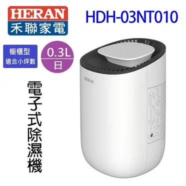 HERAN HDH-03NT010 電子式除濕機