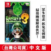 在飛比找PChome24h購物優惠-NS Switch 路易吉洋樓3 (路易吉鬼屋3)-中文版