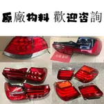 適用寶馬 BMW 730 740 750 760LI G12 F07 F02 后尾燈總成 老款改新款