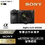在飛比找遠傳friDay購物精選優惠-Sony APS-C 數位相機 ILCE-6700M SEL