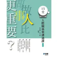 在飛比找蝦皮商城優惠-做人比做事更重要？15堂人際關係與溝通課（第二版）【金石堂】