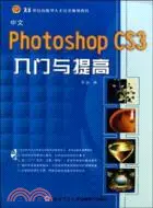 在飛比找三民網路書店優惠-中文Photoshop CS3入門與提高（簡體書）