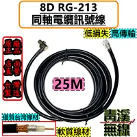 在飛比找蝦皮購物優惠-《青溪無線》8D RG-213訊號線25M 8D 25米 訊