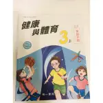 111學年度 國小三上健康與體育課本 健康與體育教師手冊 康軒出版3上 在家學習好幫手 教師甄試