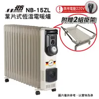 在飛比找ETMall東森購物網優惠-Northern北方葉片式恆溫電暖爐NB-15ZL