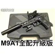 【領航員會館】全配升級版！KJ貝瑞塔M9A1全金屬瓦斯槍 附槍盒 內紅點+滅音器 +紅外線+戰術鏡橋 滑套可動 有後座力