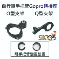 在飛比找蝦皮購物優惠-GOPRO 轉接座 自行車把燈座 運動相機支架 吊裝燈座 自