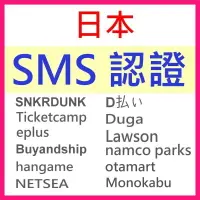 在飛比找樂天市場購物網優惠-日本認證服務 日本驗證碼 短信驗證 日本代購服務 日本集貨 