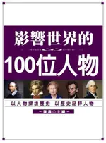 影響世界的100位人物（電子書）