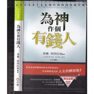 ~O 2014年6月一版一刷《為神作個有錢人》阿得拉加 吳美真 以琳9789866259111