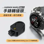 台灣現貨 TYPE-C母轉GARMIN MARQ  GEN 2手錶轉接頭 GARMIN智慧手錶 充電轉接頭