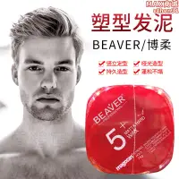 在飛比找露天拍賣優惠-香港購beaver博柔5激翹塑型髮泥清爽自然營養光澤定型髮蠟