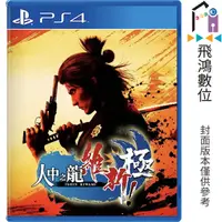 在飛比找蝦皮商城優惠-PS4 人中之龍 維新!極 中文版【飛鴻數位館】