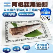 【鮮到貨】阿根廷野生無鬚鱈(哈克魚)950g