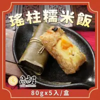 在飛比找momo購物網優惠-【易牙居】竹香瑤柱糯米雞80gx5入_端午節預購(同筆訂單需