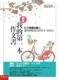 在飛比找誠品線上優惠-圖解 我的第一本作文書: 跟著閱讀地圖走, 讓你輕鬆寫出好作