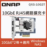 在飛比找PChome24h購物優惠-QNAP QXG-10G2T 10GbE 雙埠網路擴充卡