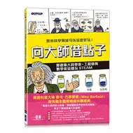 在飛比找蝦皮購物優惠-益大資訊~向大師借點子：跟著偉大科學家、工程師與數學家這樣玩