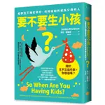 要不要生小孩? 給那些不確定是否、何時或如何成為父母的人/JORDAN DAVIDSON ESLITE誠品