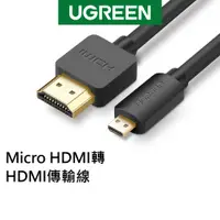 在飛比找蝦皮商城優惠-【綠聯】 Micro HDMI轉HDMI傳輸線 公對公 Mi