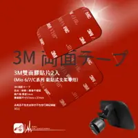 在飛比找樂天市場購物網優惠-3Z11【3M雙面膠貼片2入】Mio 6/7/C系列 黏貼式