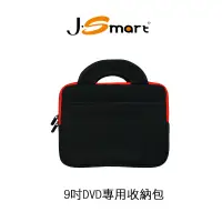 在飛比找蝦皮商城優惠-【J-SMART】行動DVD播放機 專用收納袋 9吋/13吋