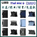 [現貨免運]《UAG原廠正品現貨》 IPAD MINI 2021 / MINI6 耐衝擊保護殻 防摔殼 保護殼 平板套