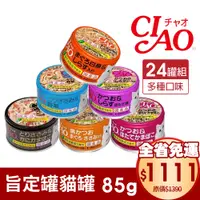 在飛比找蝦皮商城優惠-日本 CIAO 旨定罐貓罐75~85g【24罐組免運】 旨定