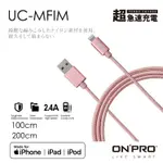 ONPRO UC-MFIM 2.4A LIGHTNING MFI認證 IPHONE 快充線 蘋果 充電線 急速充電