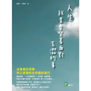 【MyBook】人生，就是要笑著面對苦澀的事： 活著真的很累，所以更要抓住幸福的尾巴(電子書)