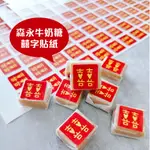 【現貨】紅囍字小貼紙FOR森永牛奶糖單顆糖果尺寸方形貼紙/二次進場婚禮小物包裝貼紙