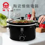 【晶工生活小家電】 【晶工JINKON】3.5L陶瓷慢燉電鍋  JK-6035