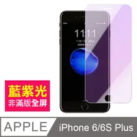 在飛比找PChome24h購物優惠-iPhone6/6s Plus 防藍光 手機鋼化膜保護貼