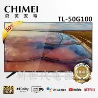 在飛比找蝦皮購物優惠-**新世代電器**TL-50G100請先詢價 CHIMEI奇