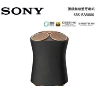 在飛比找蝦皮商城優惠-SONY 索尼SRS-RA5000 【領卷再折】頂級無線藍牙