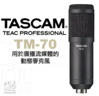 在飛比找Yahoo!奇摩拍賣優惠-【搖滾玩家樂器】全新公司貨免運 TASCAM TM-70 動