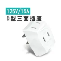 在飛比找蝦皮商城優惠-WENJIE【DA146】D型三面插 125V 15A 台灣