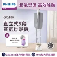 在飛比找博客來優惠-【飛利浦 PHILIPS】直立式5段蒸氣掛燙機-雙桿 (GC