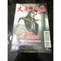 在飛比找蝦皮購物優惠-火鳳燎原65(全新首刷書腰版)