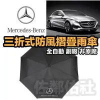 在飛比找蝦皮商城精選優惠-BENZ 賓士 LOGO 全自動 三折傘 摺疊傘 雨傘  傘