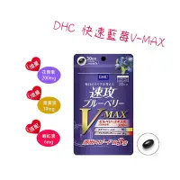 在飛比找Yahoo!奇摩拍賣優惠-日本 DHC 速攻藍莓錠 V-MAX 30日分 藍莓精華 3