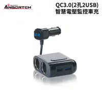 在飛比找蝦皮商城優惠-ANBORTEH 安伯特 QC3.0(2孔2USB)智慧電壓