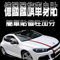 在飛比找松果購物優惠-德國 三色貼 車身貼紙 遮刮痕 遮傷 VW BENZ BMW