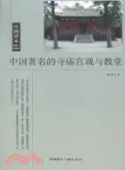 在飛比找三民網路書店優惠-中國著名的寺廟宮觀與教堂（簡體書）